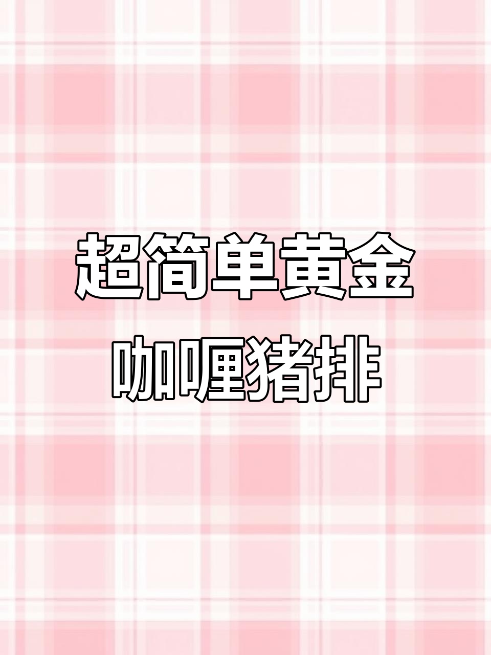 黄金咖喱猪排饭,懒人必备超简单做法