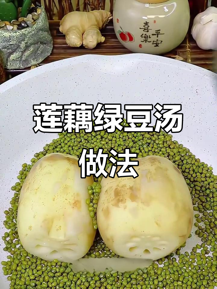 莲藕绿豆汤,80岁老前辈的养生秘方