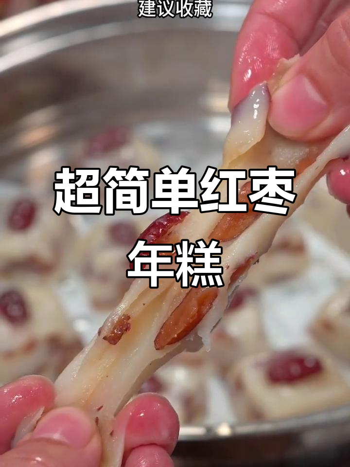 软糯香甜，红枣年糕蒸出满满奶香味