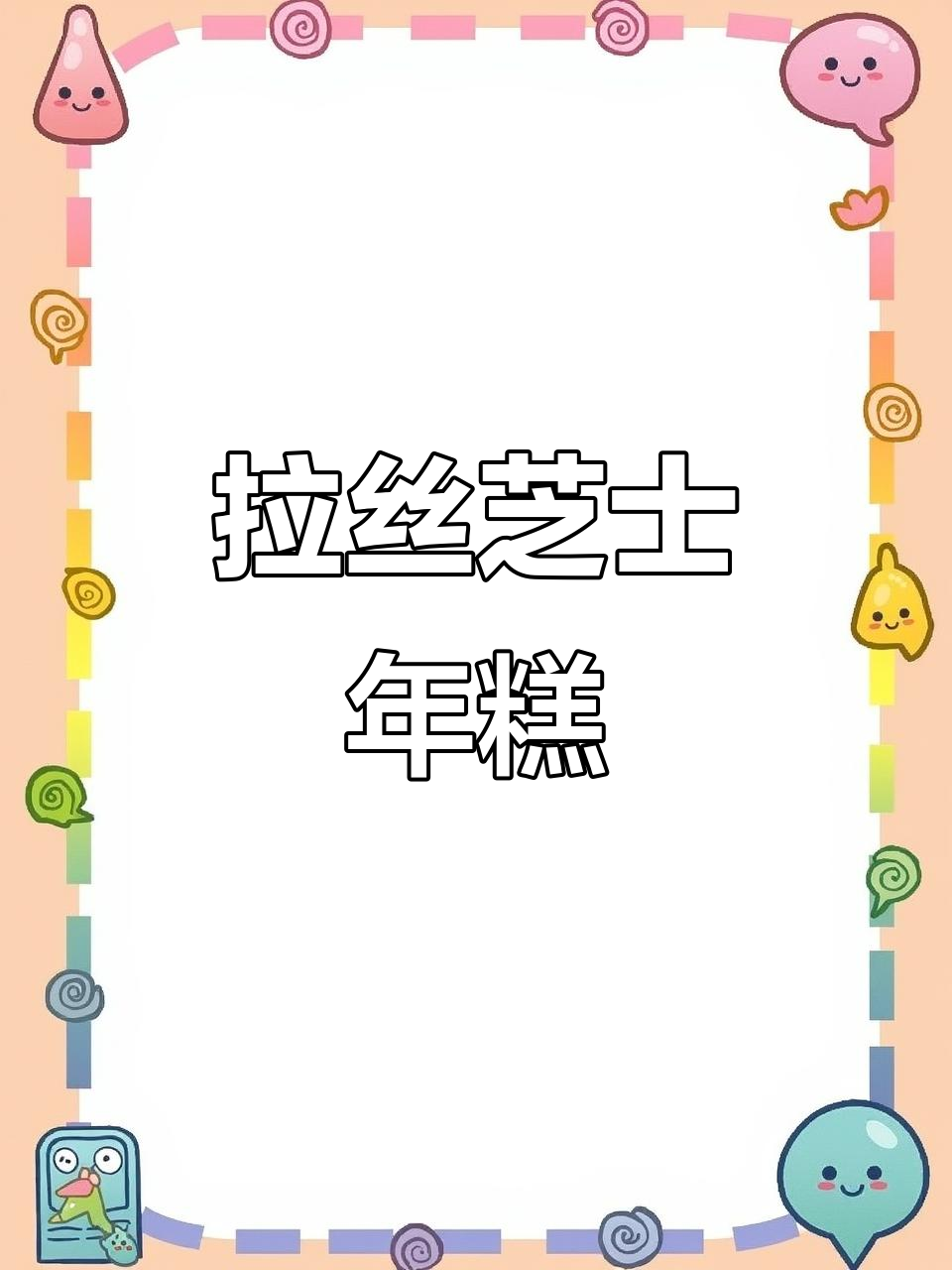 芝士年糕新做法,外酥内嫩,拉丝满分!