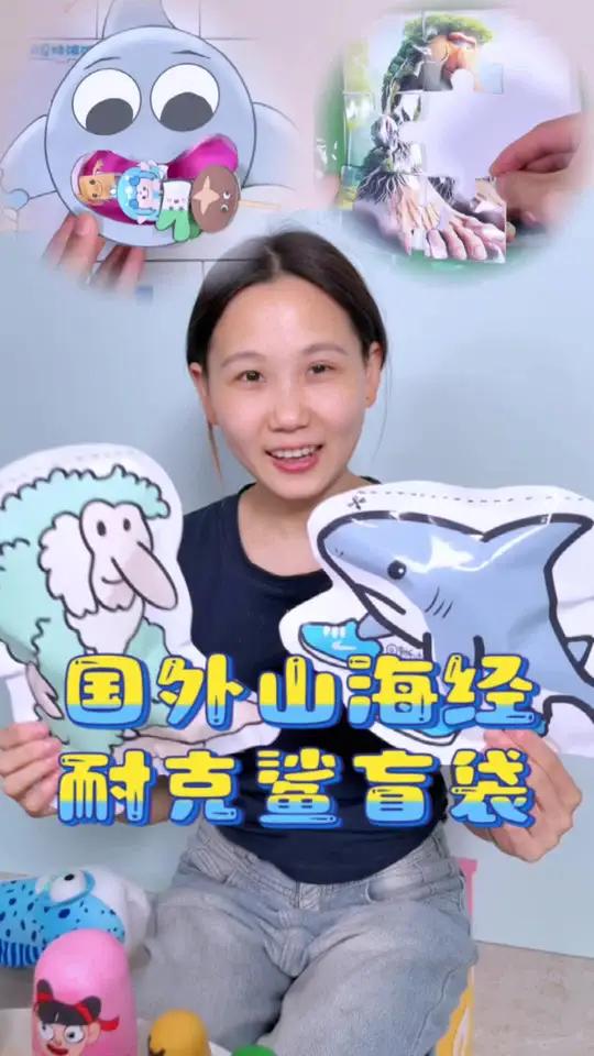 波波这次做了鲨鱼盲袋和大脚树精盲袋,通过她的自制拼图就可以选一个噢 自制玩具自制盲袋国外山