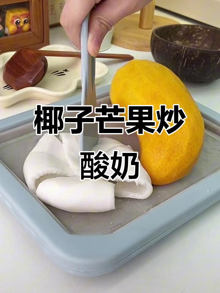 椰子蛋芒果炒酸奶,夏日清凉必备!