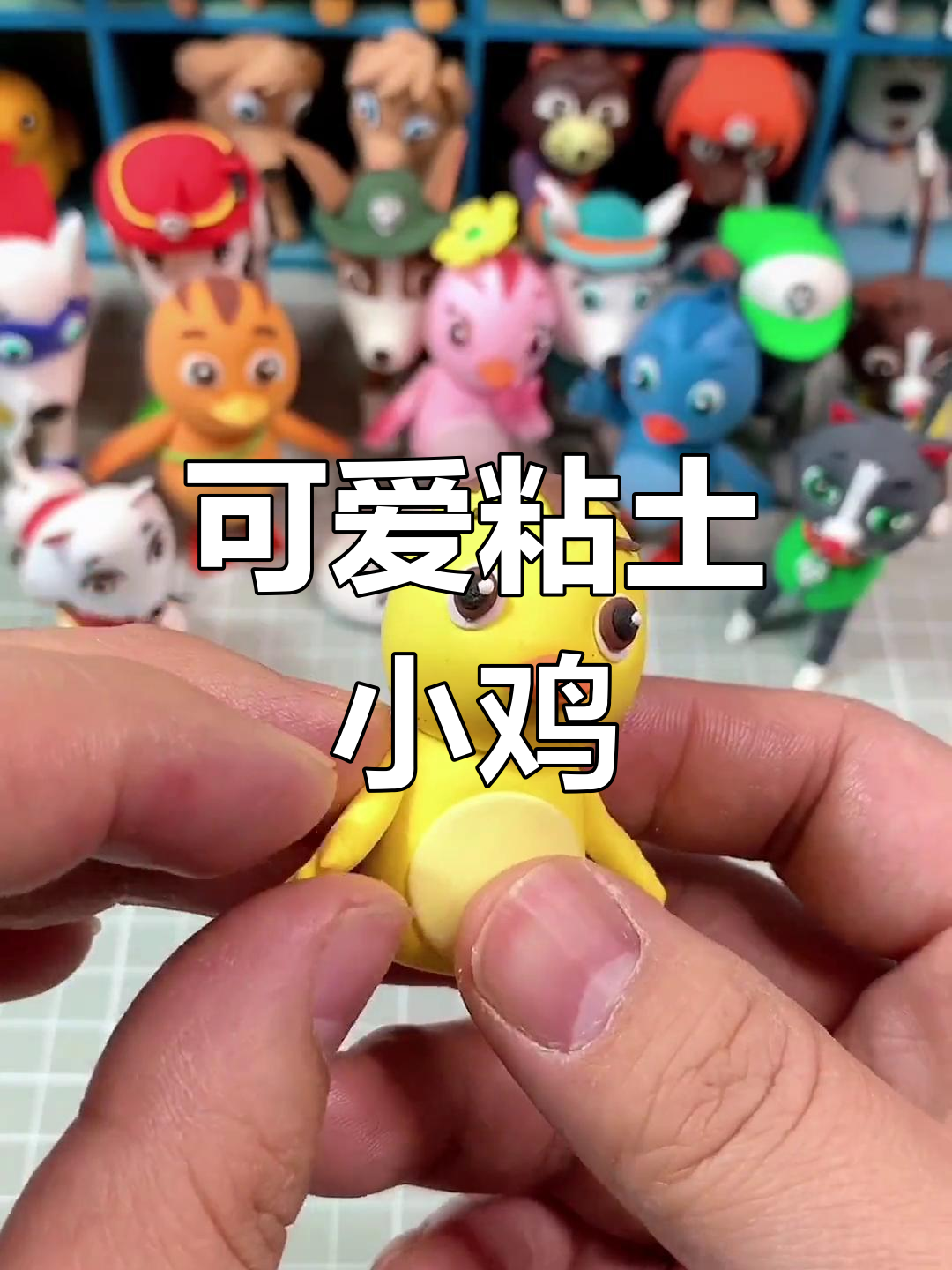 萌鸡小队粘土手工制作