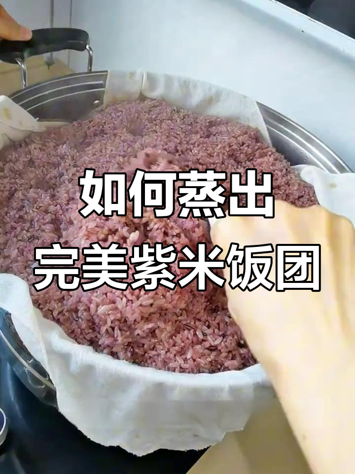 紫米饭团蒸米技巧大揭秘,轻松做出粒粒分明软糯口感