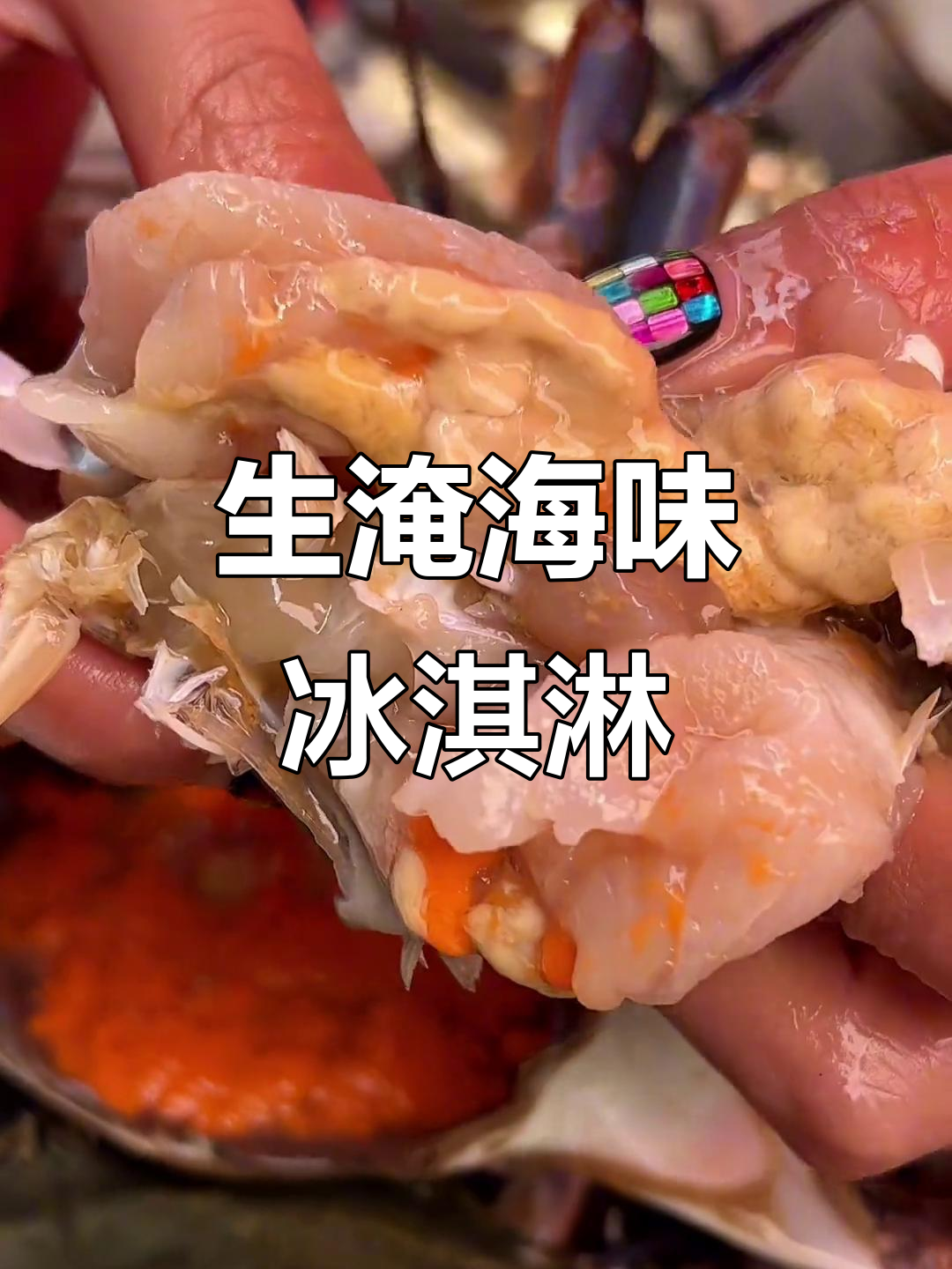 海鲜冰淇淋来袭,生螃蟹肉像果冻一样让人惊艳