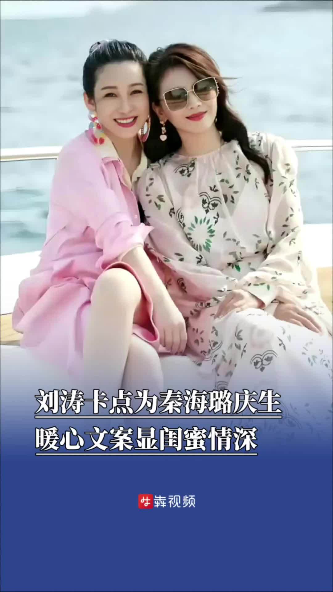刘涛卡点为秦海璐庆生,暖心文案显闺蜜情深