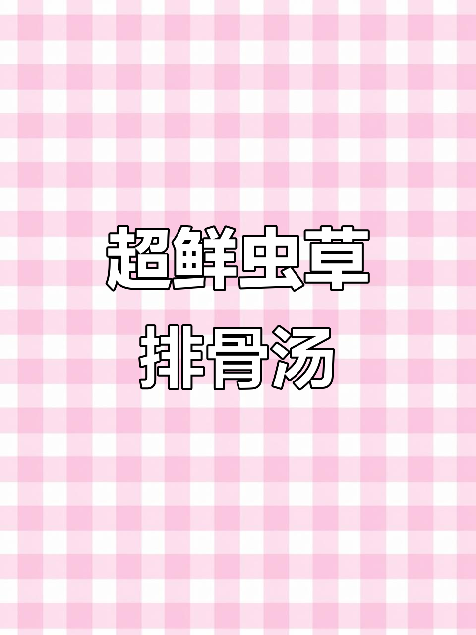 虫草排骨汤，鲜到眉毛掉下来！试试这个神奇搭配