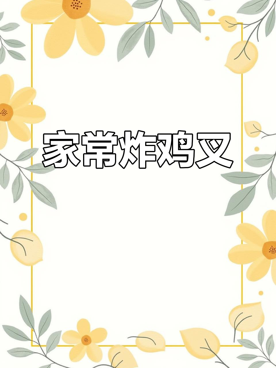 简单步骤教你做香脆炸鸡叉,外焦里嫩超有味