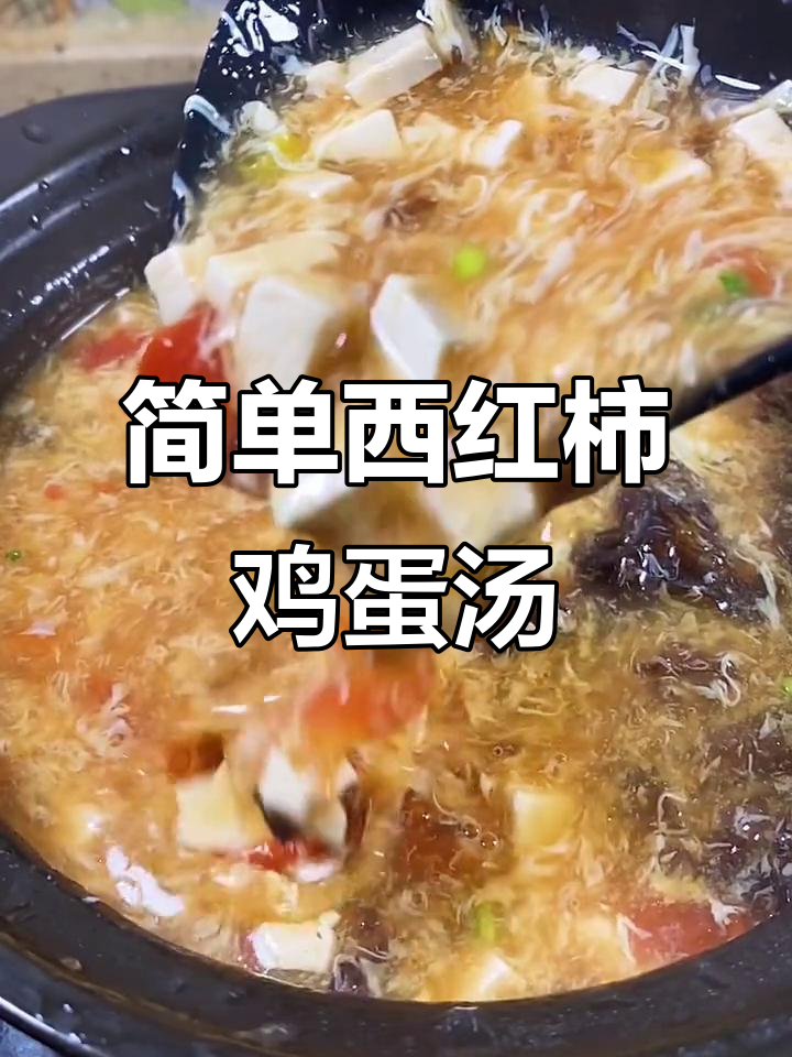 西红柿紫菜蛋花汤，家常美味暖心汤