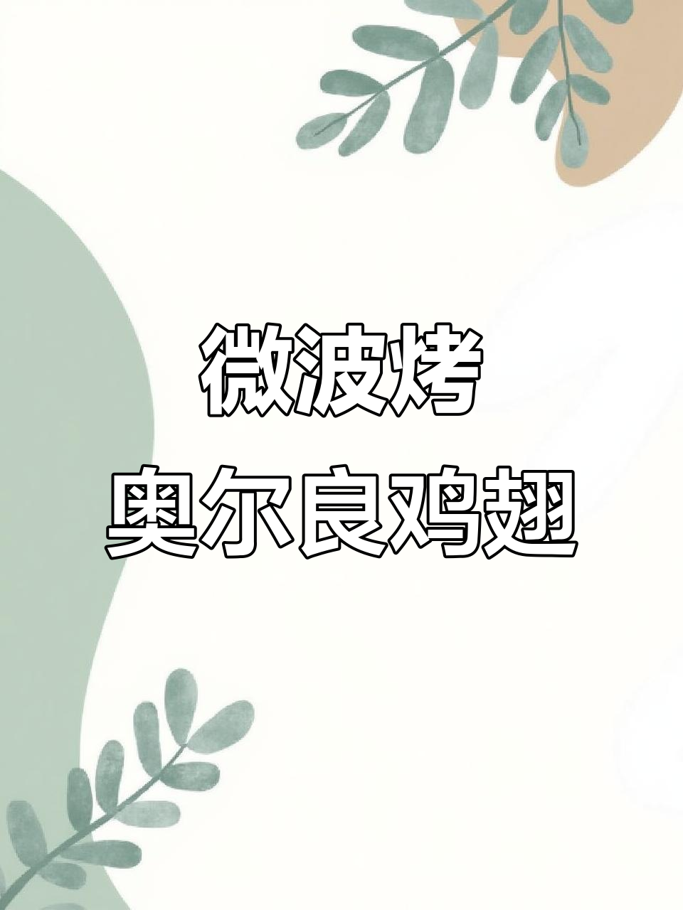 微波炉版奥尔良鸡翅，土豆片搭配更美味