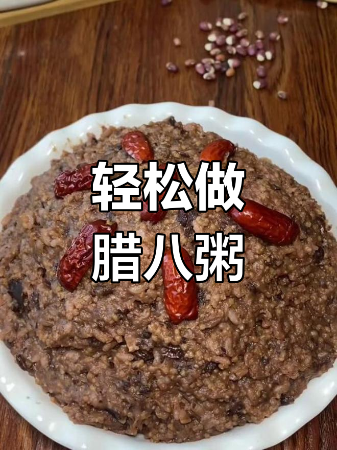 腊八节必备:简单版腊八粥做法