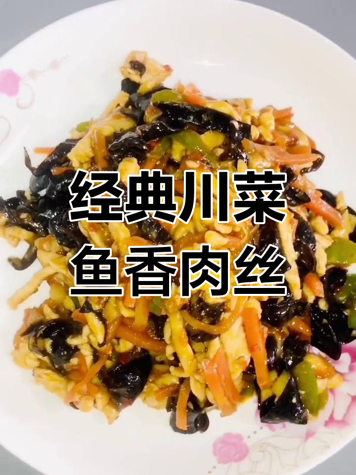 鱼香肉丝的家常做法,简单又美味