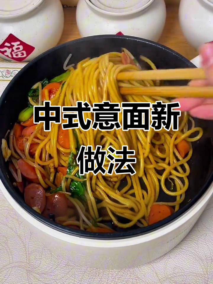 意面新吃法,中式炒制更入味,耐煮不散超美味!