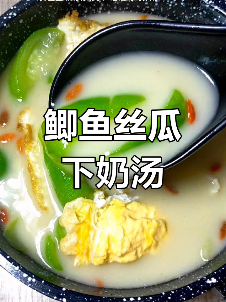 丝瓜鲫鱼汤,催奶又营养