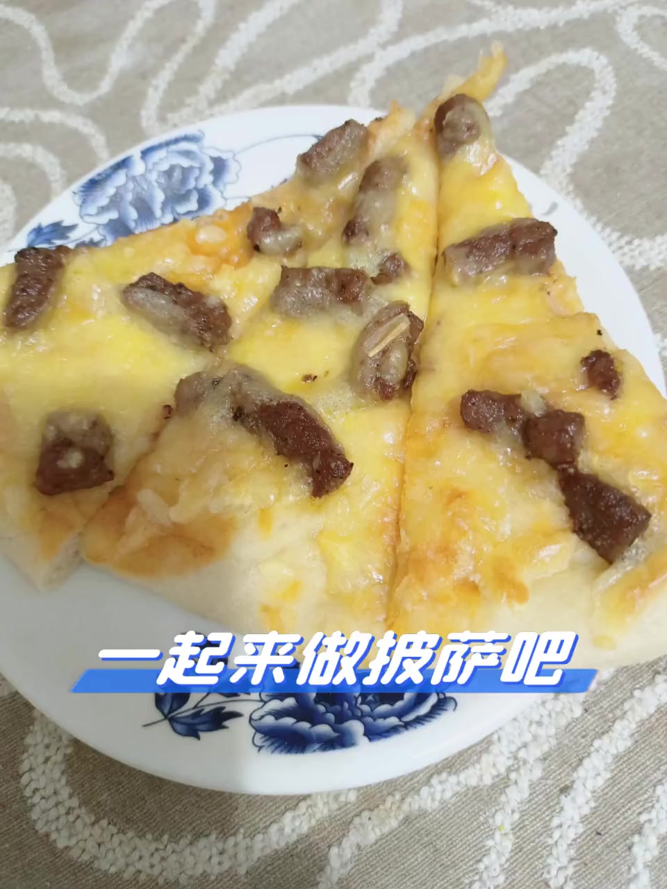 一起来做披萨吧