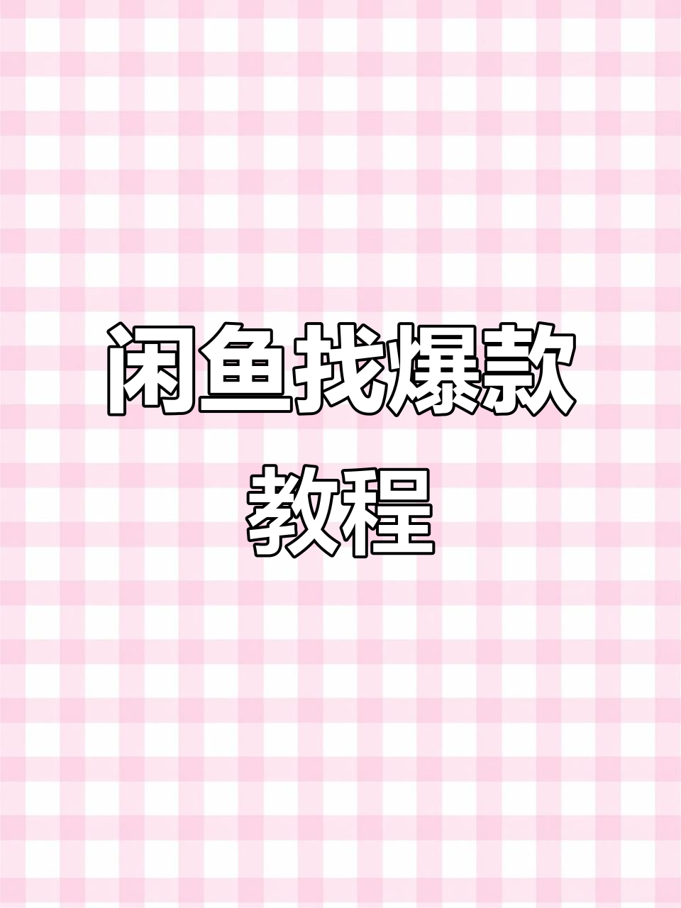 如何在闲鱼上找到热销产品,快速上手技巧分享