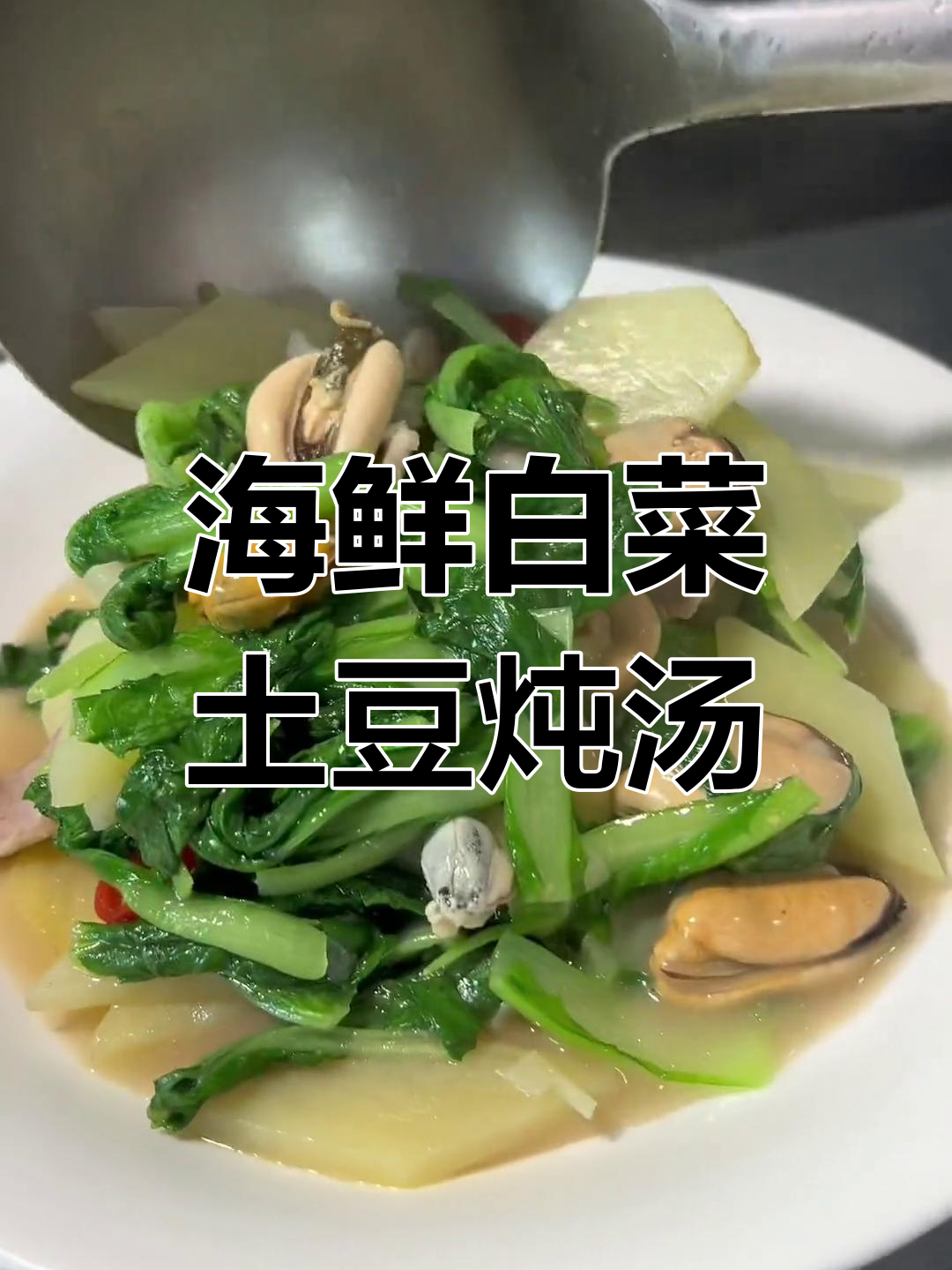 海虹小白菜土豆片炖汤,鲜美又清爽的家常美味