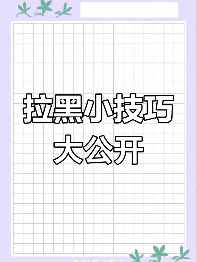 每天学会一个拉黑小技巧,表情包搞笑来袭