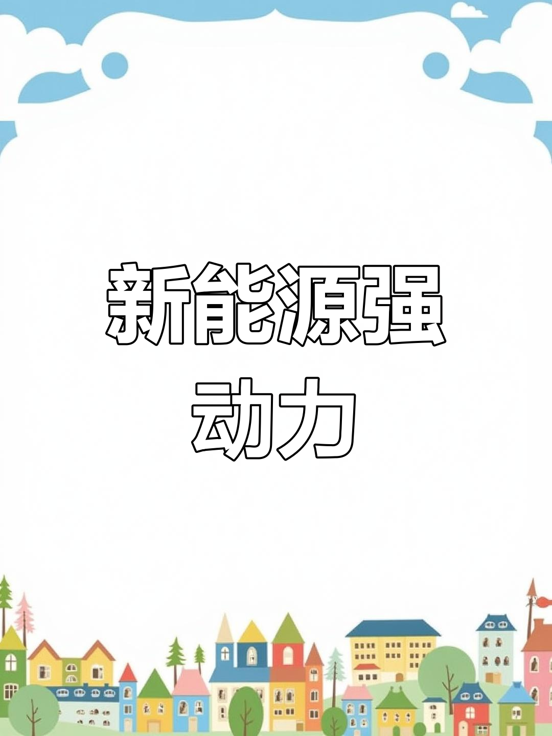 这款新能源货车,载重1.3吨,续航430公里,性能出众