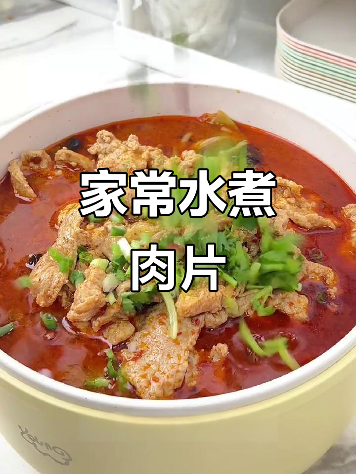家庭版水煮肉片,简单又美味,电煮锅轻松搞定!
