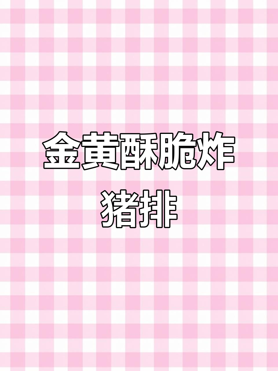 酥脆猪排,轻松上手!教你做金黄鲜嫩的炸猪排