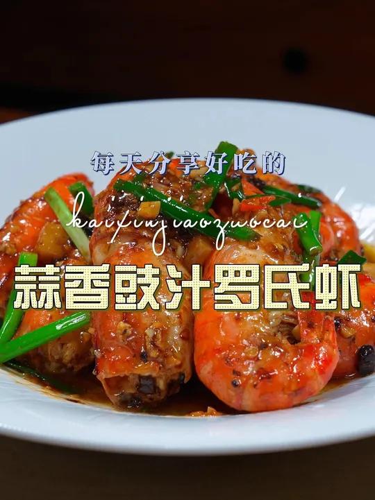 豉香罗氏虾 以后想吃罗氏虾,今天这样的方法,你可千万别错过了