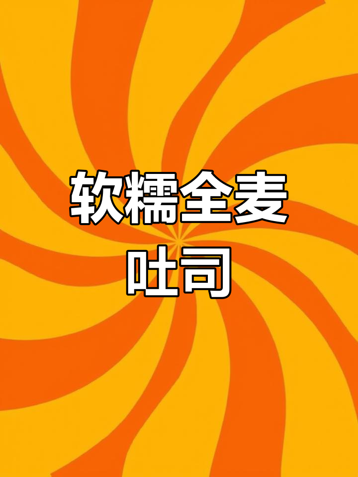 超软全麦吐司,早餐必备!教你轻松做出蓬松美味