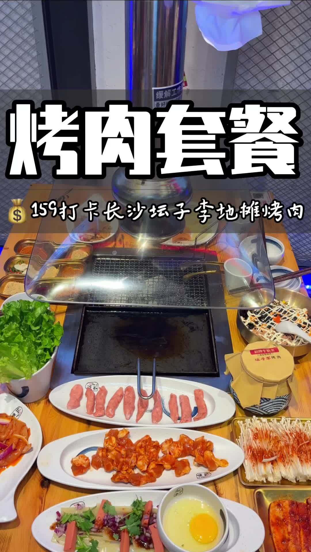 招牌牛肋条也太好吃了在长沙想吃烤肉真的可以来坛子李地摊烤肉,而且万家丽德思勤都可以使用!长