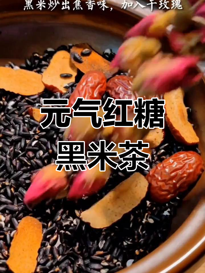喝腻奶茶?试试这款元气满满的红糖黑米茶,秋冬热饮新选择