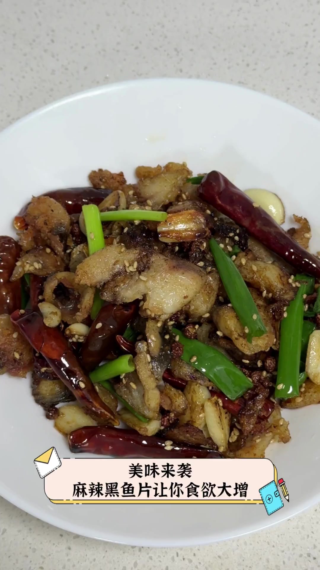美味来袭,麻辣黑鱼片让你食欲大增