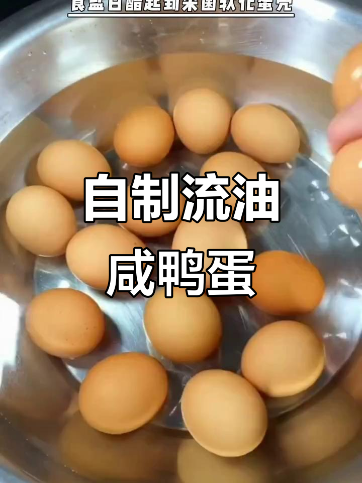 教你如何腌制鸡蛋,轻松做出流沙咸蛋