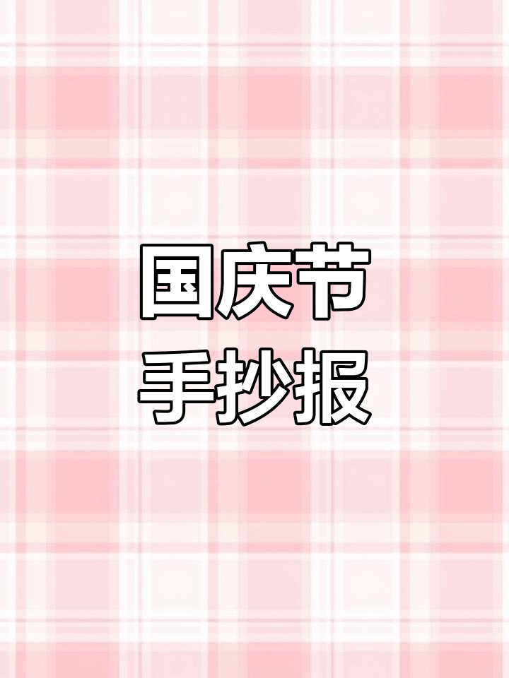 国庆节手抄报模板,简单又漂亮