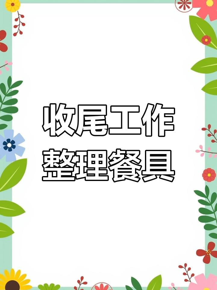 厨师下班前的摆盘技巧