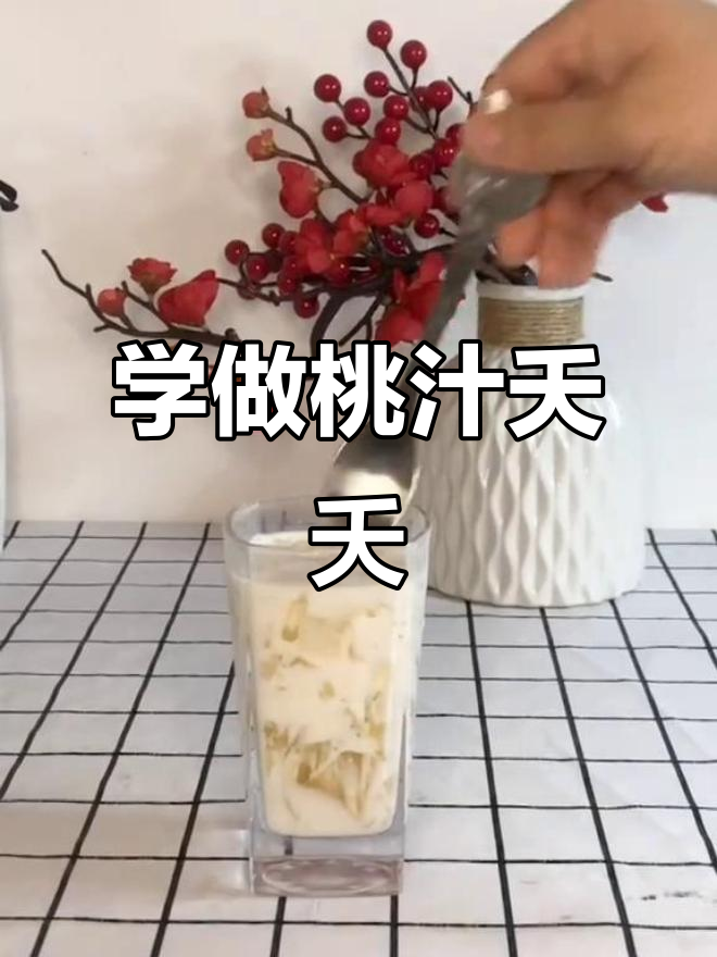 今晚七点半,教你做清爽桃子奶茶和冰凉粉!