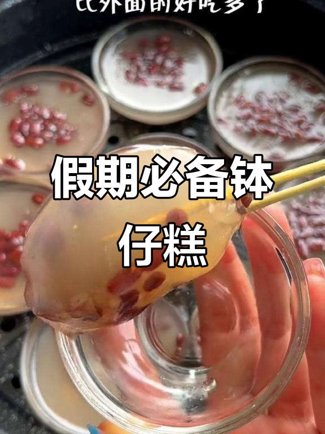 孩子放假必吃钵仔糕,百吃不厌的甜蜜味道
