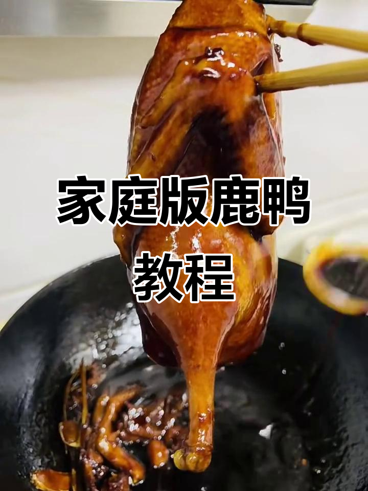 在家轻松做出饭店味道的鹿鸭,皮香肉嫩、味美多汁!