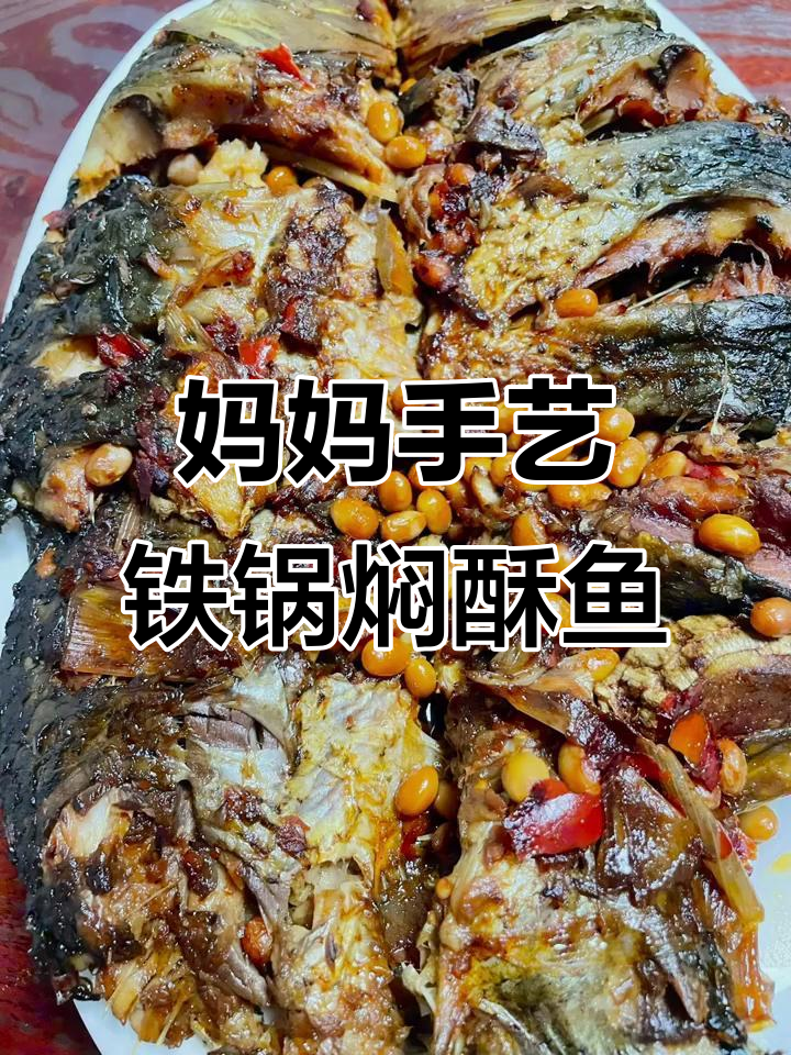 铁锅焖酥鱼，妈妈的拿手好菜