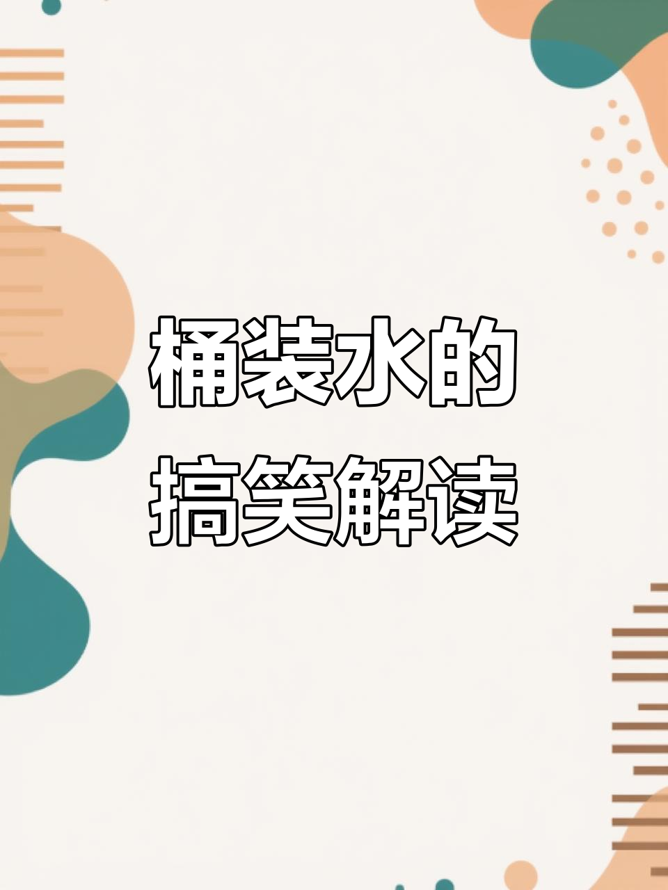 桶装水笑点满满,爷爷不泡茶也能变奶茶?