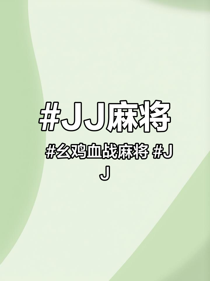 JJ麻将 幺鸡血战麻将 JJ麻将下载 JJ麻将怎么下载 手机版JJ麻将官方app怎么下载 