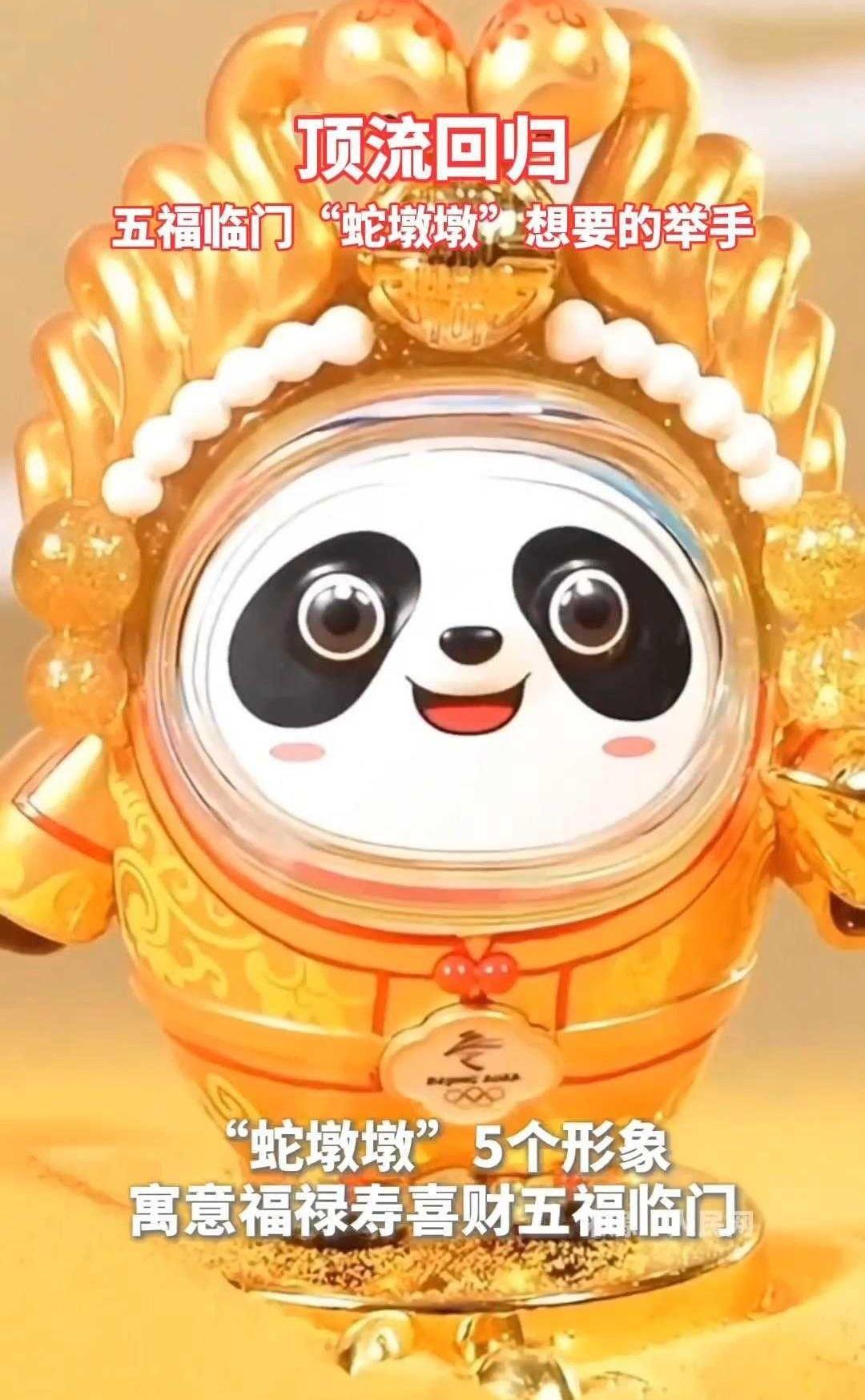 顶流回归!五福临门“蛇墩墩”想要的举手!