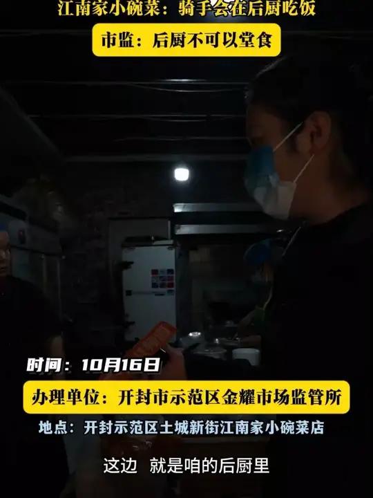 江南家小碗菜：骑手会在后厨吃饭 市监：后厨不可以堂食 开封鼓楼开封土城新街外卖 