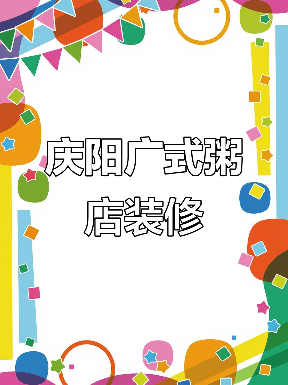 庆阳广式粥店装修全程记录，七十万打造正宗风味