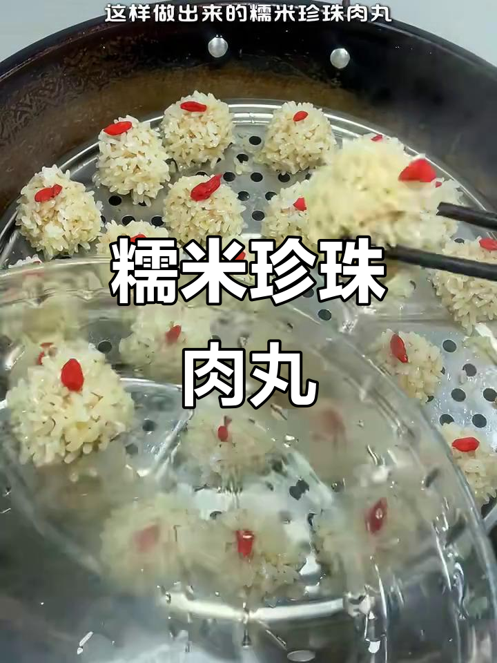 年夜饭必备糯米珍珠肉丸,Q弹软糯,一口接一口停不下来