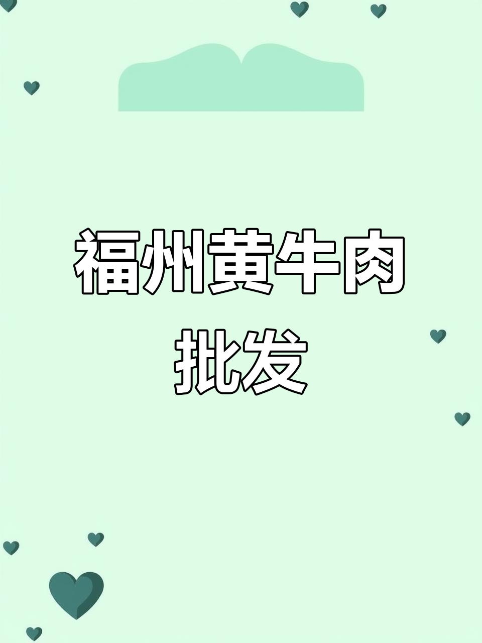 福州黄牛肉价格实惠,潮汕风味不容错过