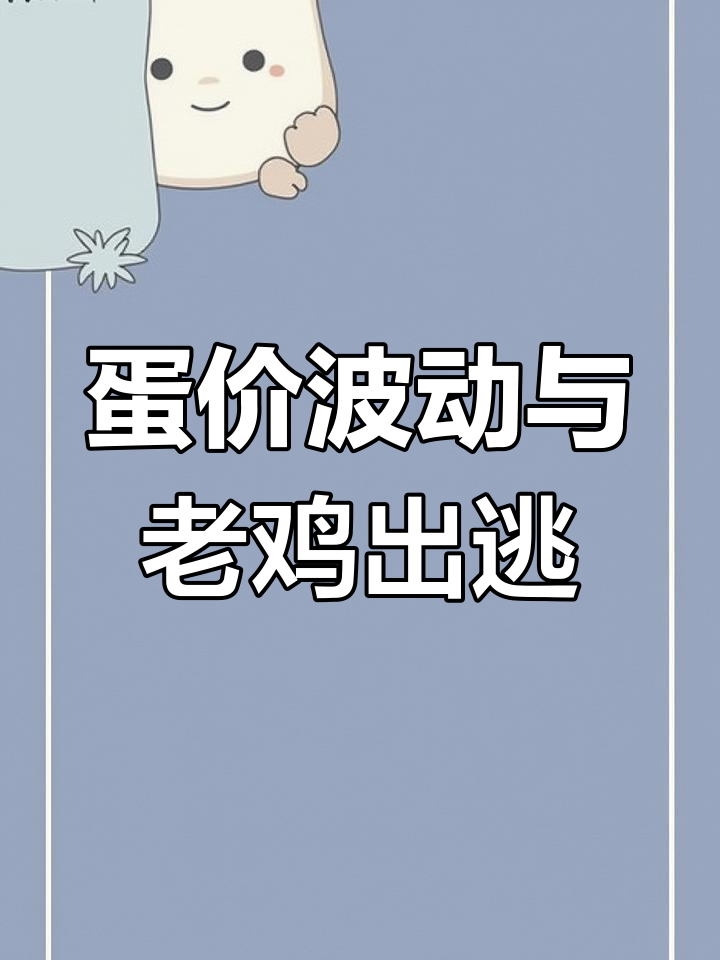 蛋鸡行情走势分析:淘汰鸡价格触底,鸡蛋反弹力度有限