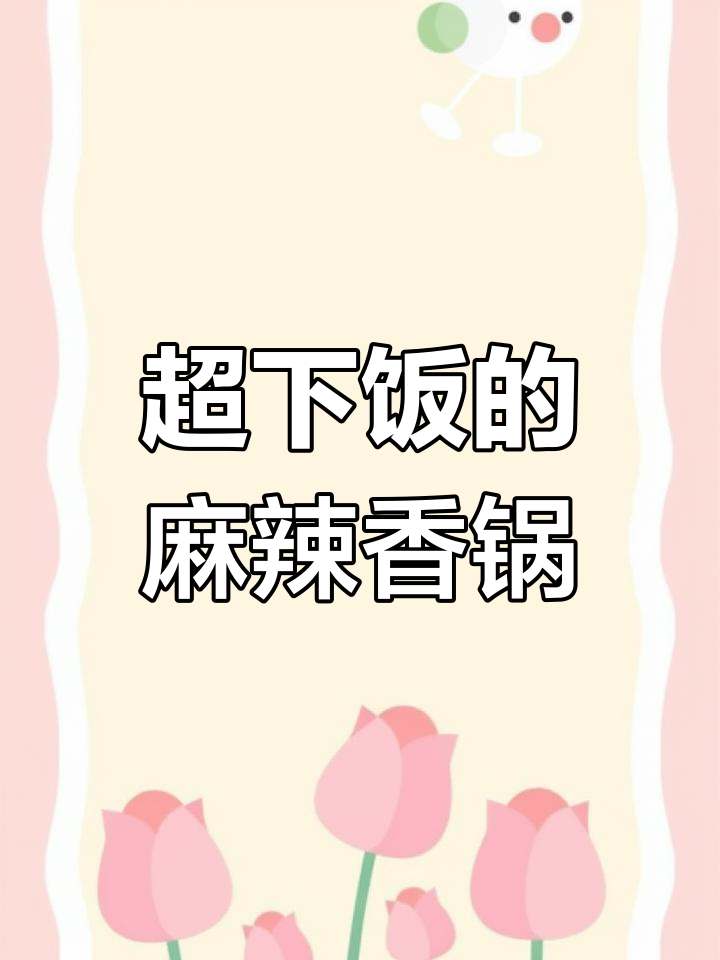 麻辣香锅让老公连吃8碗米饭,干锅虾做法大揭秘