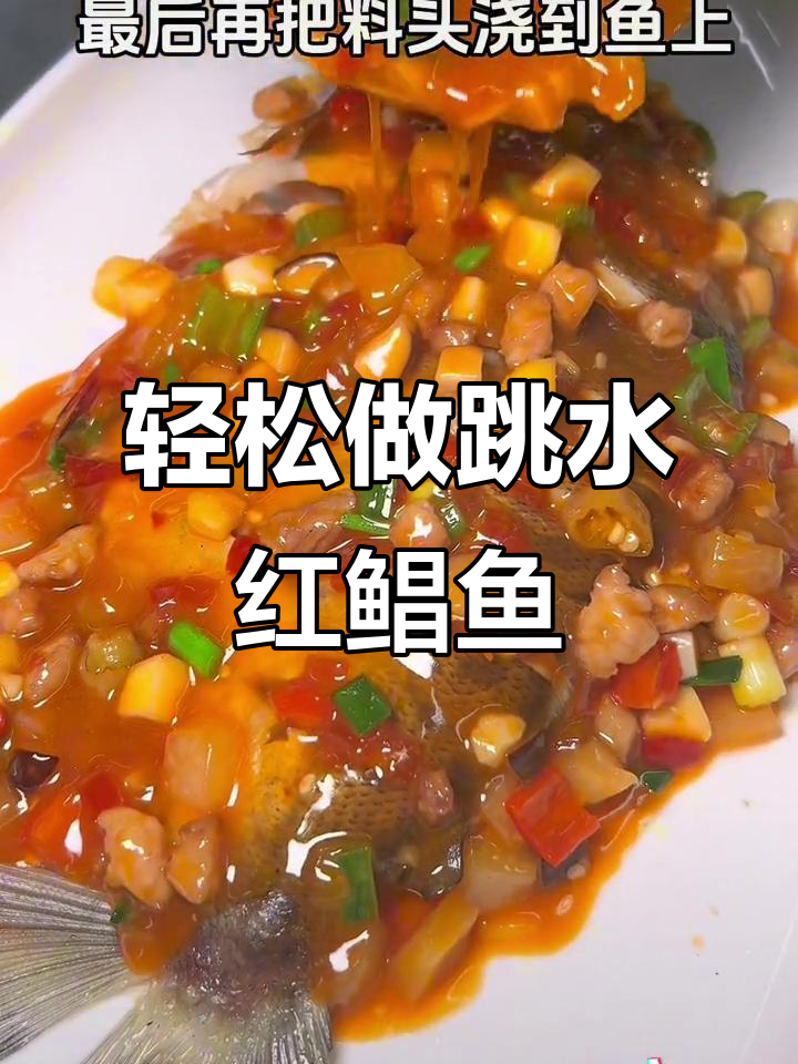 用简单做法做出跳水红鲳鱼,鲜嫩滑口让人停不下来!