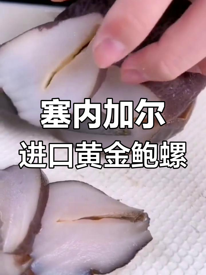 黄金鲍螺:鲜美至极,西方人才能享用的美味