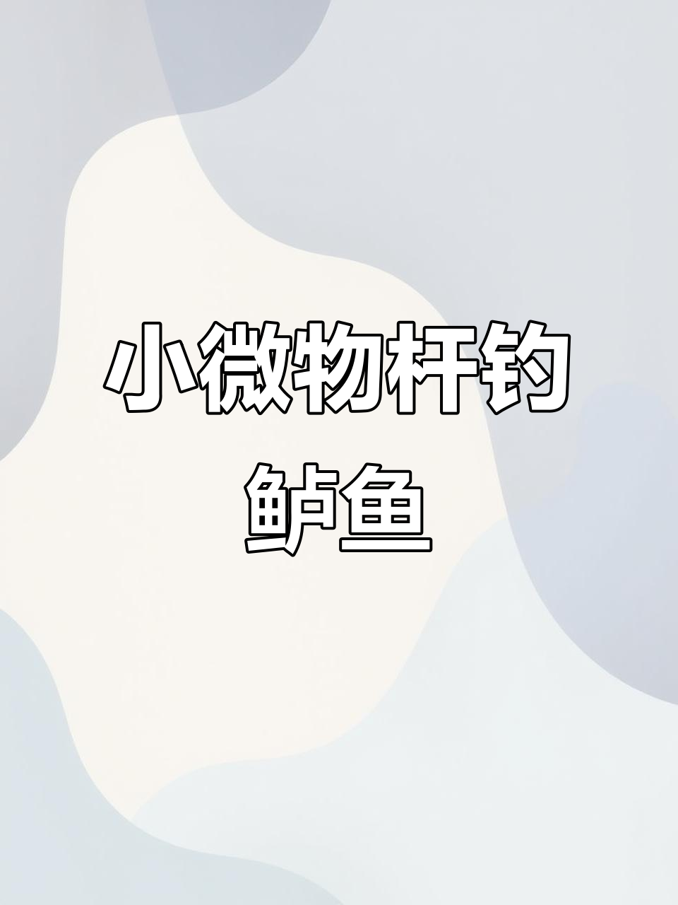 微物路亚钓加州鲈鱼,小尖刀钩搭配技巧揭秘