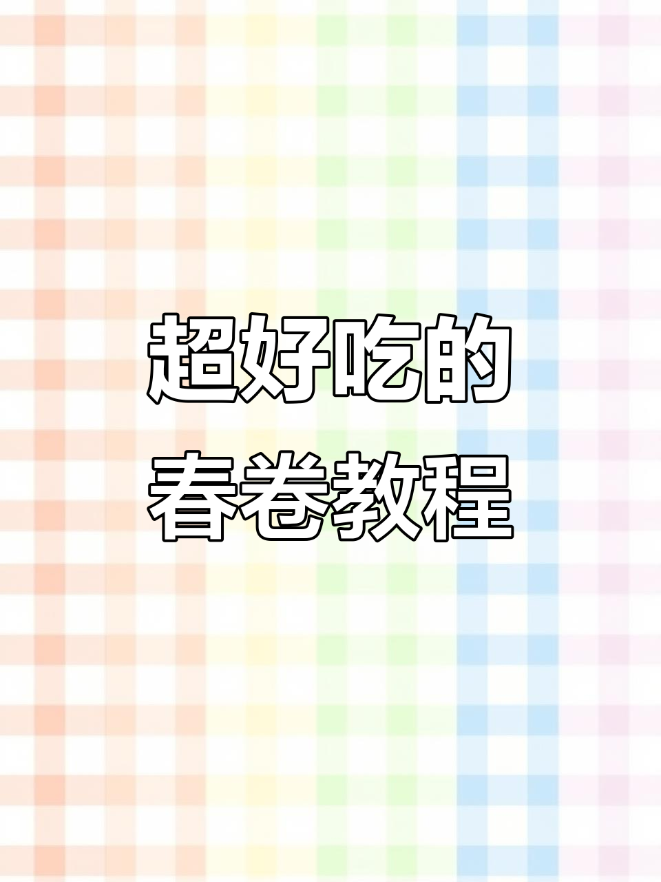 春卷做法大揭秘,简单又美味,馅料十足不油腻
